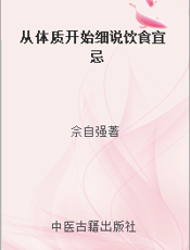 从体质开始细说饮食宜忌