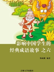 影响中国学生的经典成语故事 之六