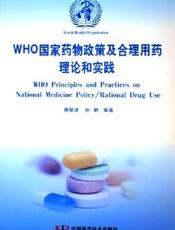 WHO国家药物政策及合理用药理论和实践
