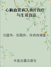 心脑血管病人  食疗自疗与生活宜忌