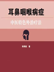 耳鼻咽喉病症中医特色外治疗法-韩秀丽