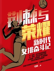 荆棘与荣耀：新时代女排奋斗记