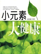 小元素大健康-食物养生保健促进会