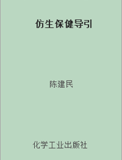 仿生保健导引