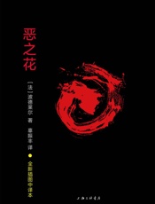 恶之花 - 波德莱尔