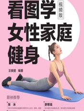 看图学女性家庭健身（视频版）-王晓斐