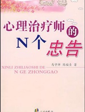 心理治疗师的N个忠告