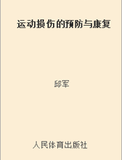 运动损伤的预防与康复