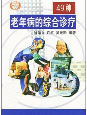 49种老年病的综合诊疗