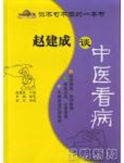 赵建成谈中医看病