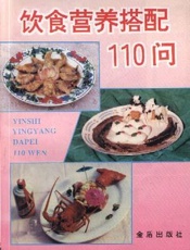 饮食营养搭配110问