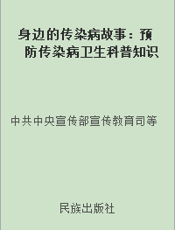 身边的传染病故事：预防传染病卫生科普知识 壮语