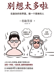《别想太多啦》 - [日]名取芳彦