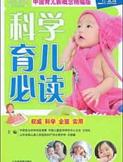 科学育儿必读