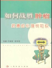 如何战胜肿瘤———抗癌的心理学知识