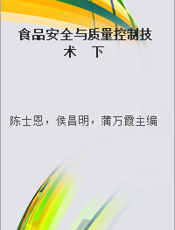 食品安全与质量控制技术  下