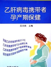 乙肝病毒携带者孕产期保健