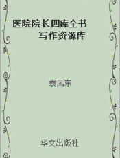 医院院长四库全书  写作资源库