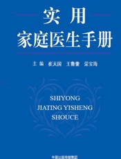实用家庭医生手册-崔天国,王鲁奎,荣宝海