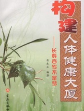 构建人体健康大厦：长寿百岁不是梦