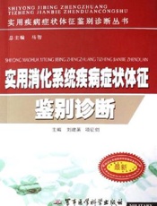 实用循环系统疾病症状体征鉴别诊断