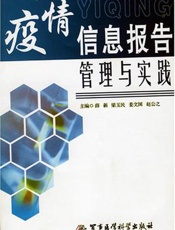 疫情信息报告管理与实践