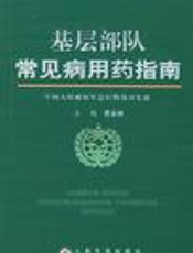 基层部队常见病用药指南