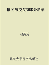 膝关节交叉韧带外科学