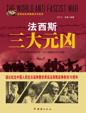 法西斯三大元凶
