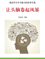 让头脑卷起风暴