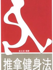推拿健身法