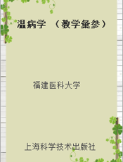 温病学 （教学彙参）