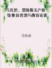 马克思、恩格斯无产阶级教育思想与教育论著选读(上)