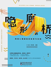 隐形的廊桥网络心理援助的探索与实践