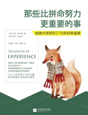 那些比拼命努力更重要的事 - 乔治·维兰特
