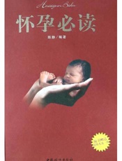 怀孕必读  迎接新生命的第一本书