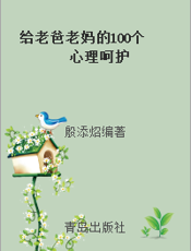 给老爸老妈的100个心理呵护