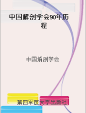 中国解剖学会90年历程
