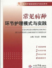 常见病种环节护理模式与实践