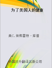 为了美国人的健康