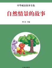 中华成语故事全集——自然情景的故事
