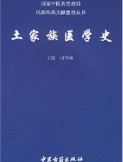 土家族医学史