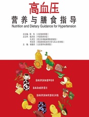 高血压营养与膳食指导-杨勤兵