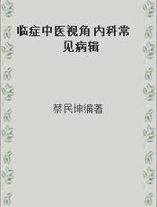 临症中医视角 内科常见病辑