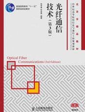 光纤通信技术