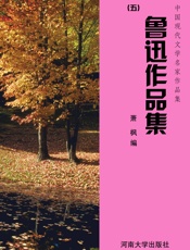 鲁迅作品集（五）