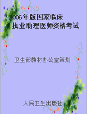 2006年版国家临床执业助理医师资格考试习题精选与答案解析