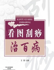 看图刮痧治百病-王建