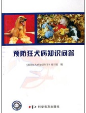 预防狂犬病知识问答