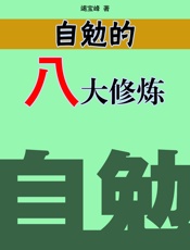 自勉的八大修炼